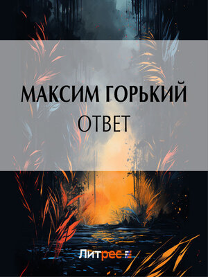 cover image of Ответ
